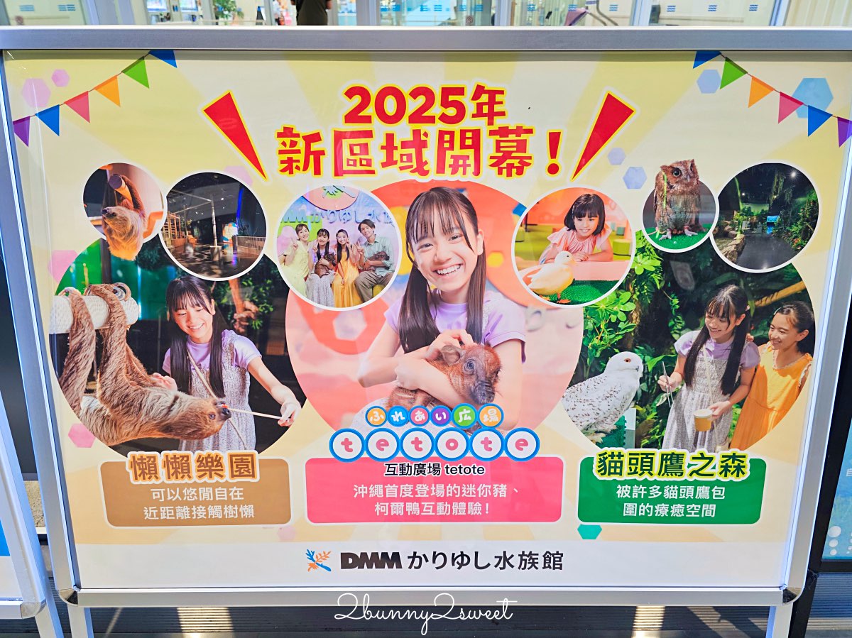 【DMM Kariyushi水族館】2025沖繩親子景點全面升級・懶懶樂園、動物互動區與購物行程攻略 @兔兒毛毛姊妹花
