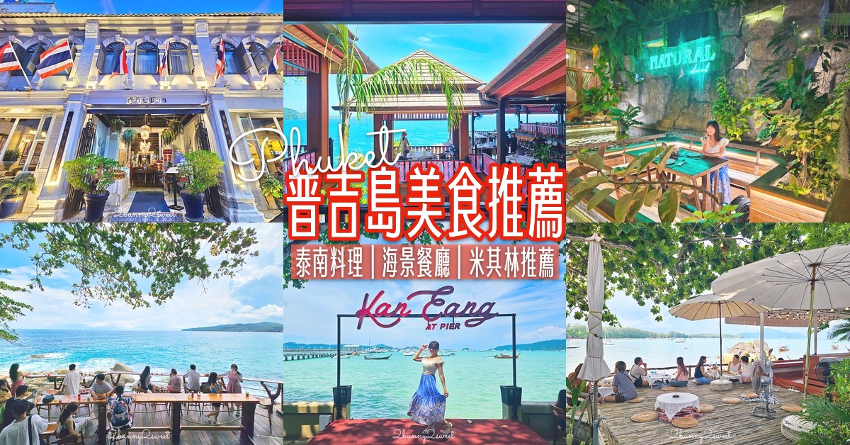 【普吉島美食懶人包】米其林餐廳、海景餐廳、打卡咖啡廳一次收藏！ @兔兒毛毛姊妹花