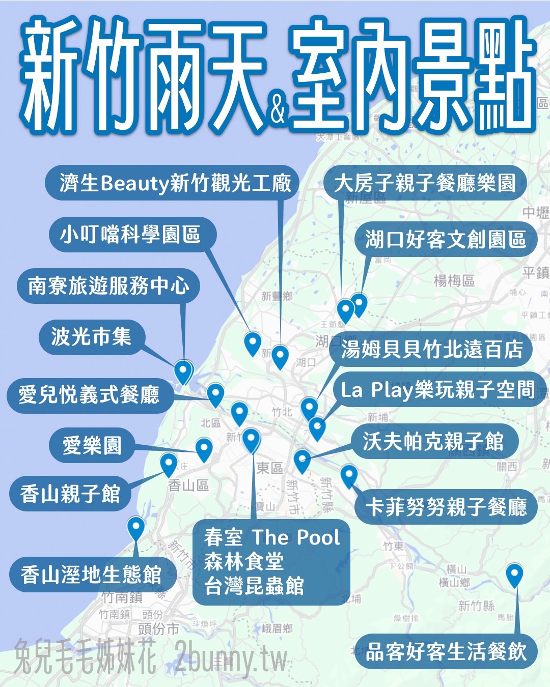 2025【新竹雨天景點推薦】20個親子室內景點懶人包：親子餐廳、觀光工廠、博物館通通有 @兔兒毛毛姊妹花