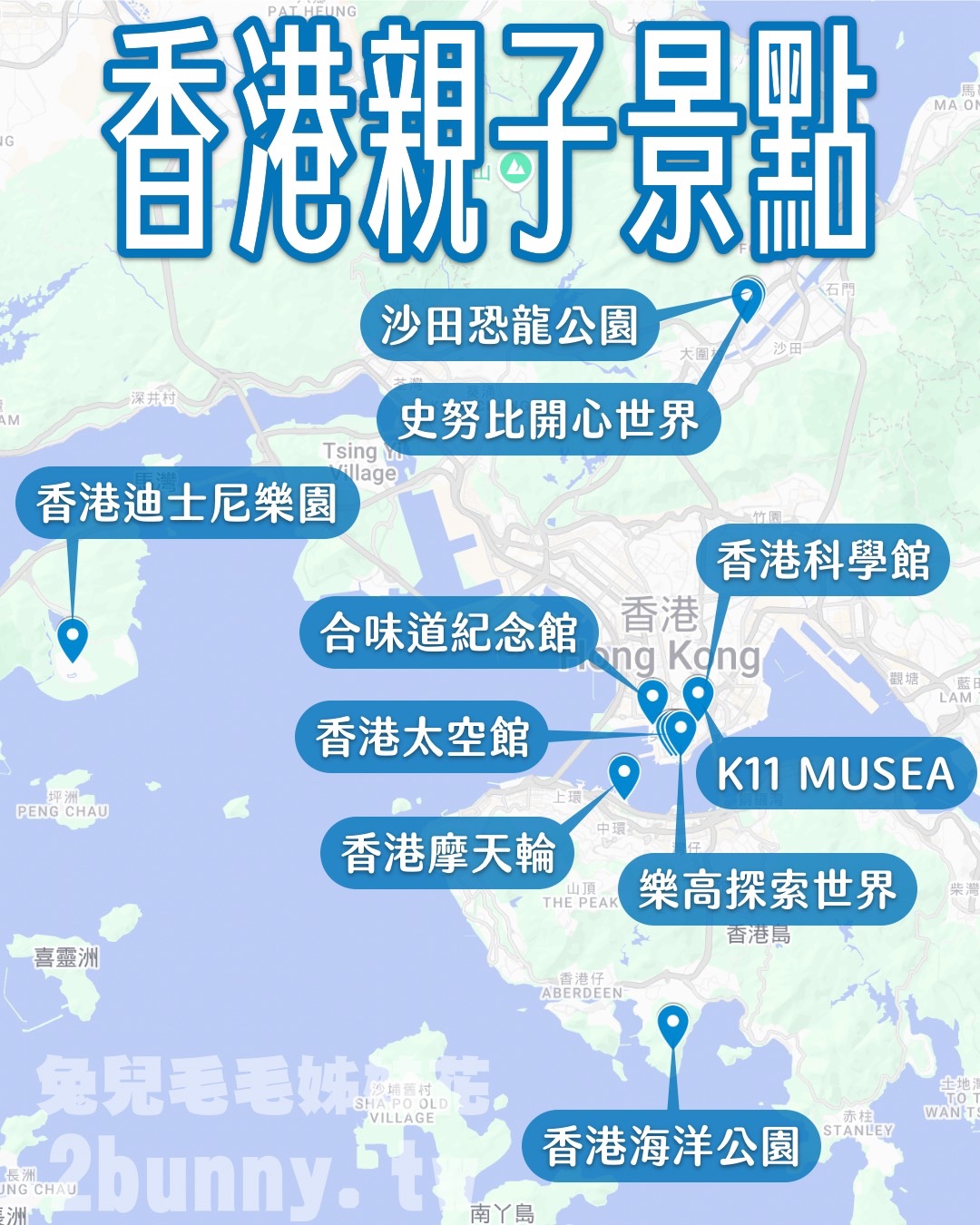 香港親子景點推薦｜10大必玩樂園與展館，親子自由行玩好玩滿！ @兔兒毛毛姊妹花