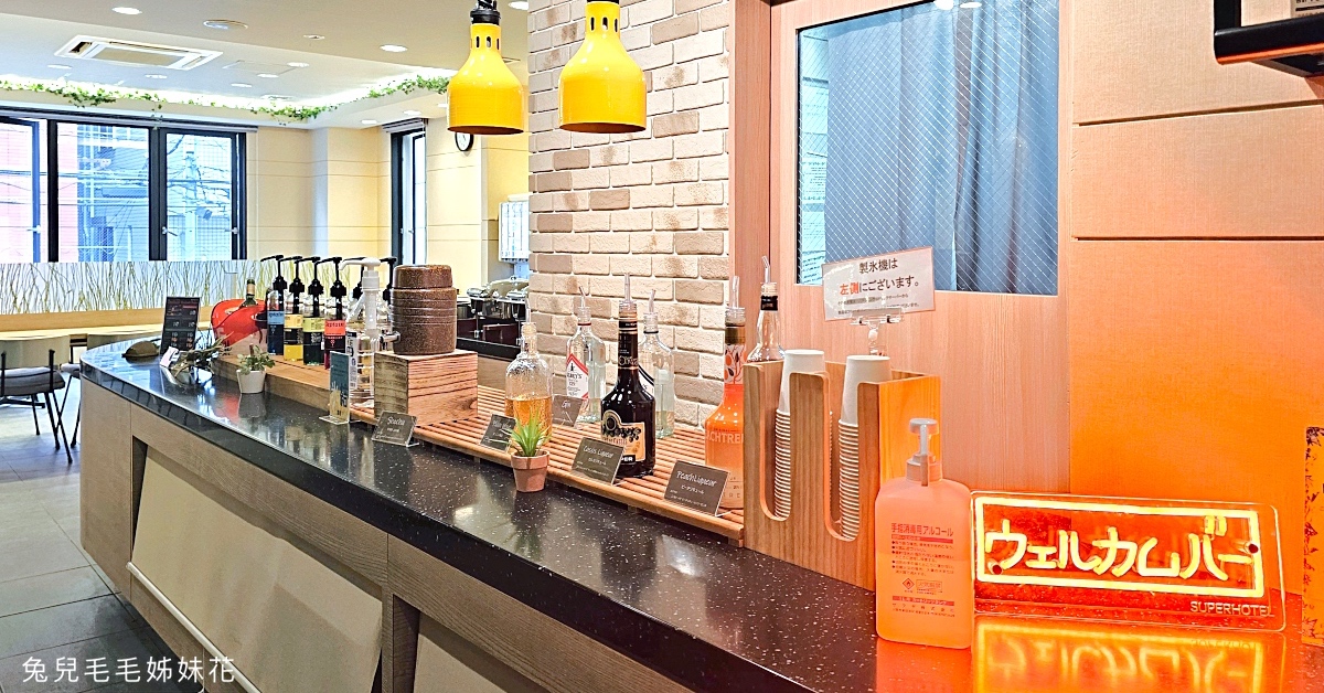 大阪難波【Super Hotel Namba Nipponbashi】地點超方便＋免費早餐＋Happy Hour @兔兒毛毛姊妹花