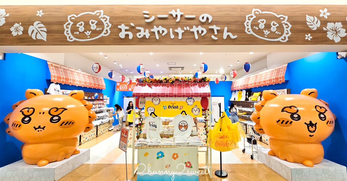 【沖繩 PARCO CITY 獅薩伴手禮店攻略】吉伊卡哇獅薩限定商品、位置樓層與必買清單 @兔兒毛毛姊妹花