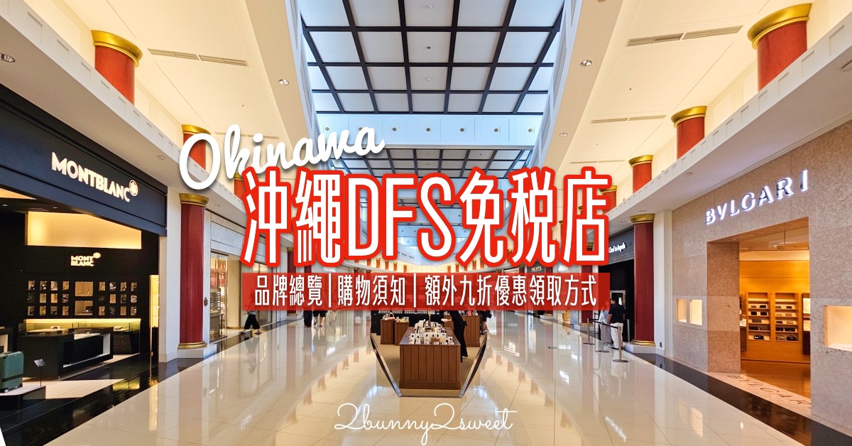 【DFS 沖繩那霸店購物攻略】免稅精品、美妝、沖繩伴手禮一次買齊｜樓層品牌＆必買推薦 @兔兒毛毛姊妹花