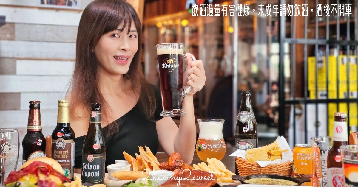 【ABV 美式餐酒館 台北敦化店】精釀啤酒 X 美式料理｜六道餐點六款啤酒完美搭配食記 @兔兒毛毛姊妹花