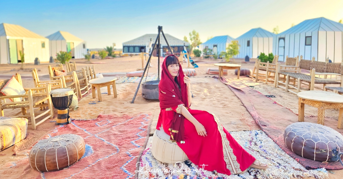 摩洛哥【撒哈拉魔力奢華帳篷營區 Sahara magic Luxury Camp】獨立衛浴、冷暖氣豪華沙漠帳篷開箱 @兔兒毛毛姊妹花