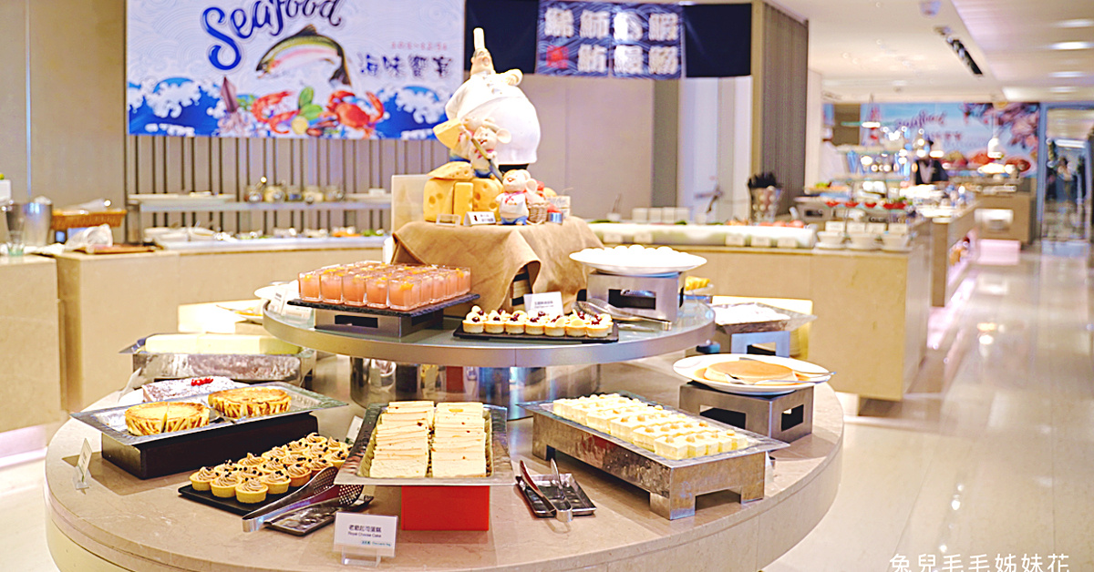 台北吃到飽【台北老爺酒店 Le Cafe 咖啡廳】自助百匯吃到飽～海鮮、牛排、甜點一次滿足 @兔兒毛毛姊妹花