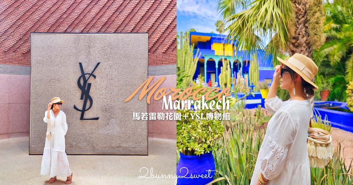 摩洛哥馬拉喀什必訪藍色花園【馬若雷勒花園 Jardin Majorelle】、時尚殿堂【YSL博物館】 @兔兒毛毛姊妹花