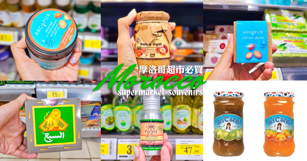 【摩洛哥超市必買攻略】Marjane國王超市 &times; Carrefour家樂福推薦＋十大必買伴手禮清單 @兔兒毛毛姊妹花