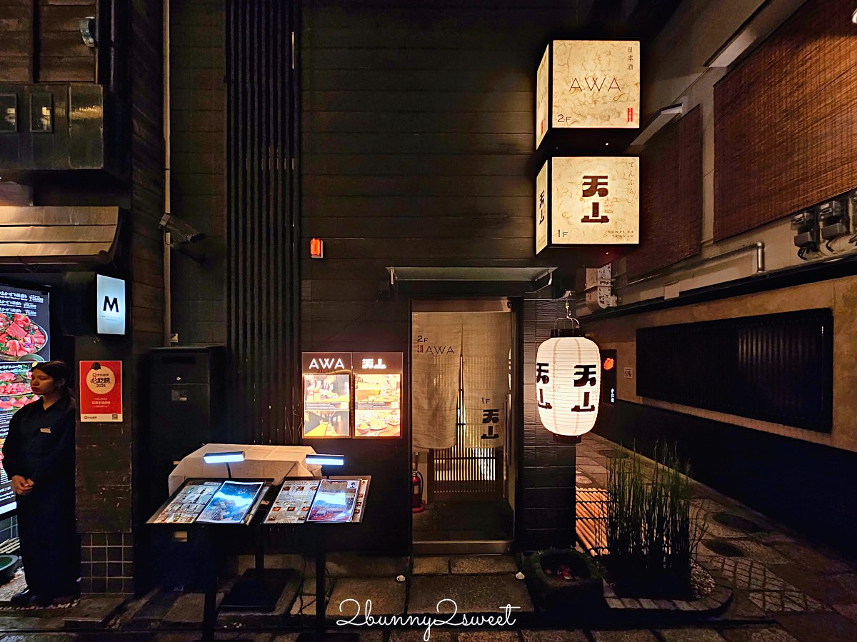大阪美食【天婦羅天山】法善寺橫丁米其林等級天婦羅：現炸職人秀 &times; 嚴選旬味食材 &times; 二樓清酒吧 AWA 氛圍滿點！ @兔兒毛毛姊妹花