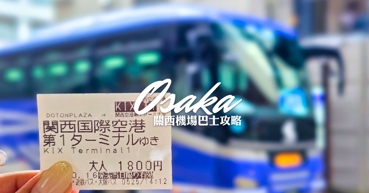 【大阪心齋橋機場巴士攻略】DOTON PLAZA 直達關西機場超方便！搭乘教學、票價、時刻表全整理 @兔兒毛毛姊妹花