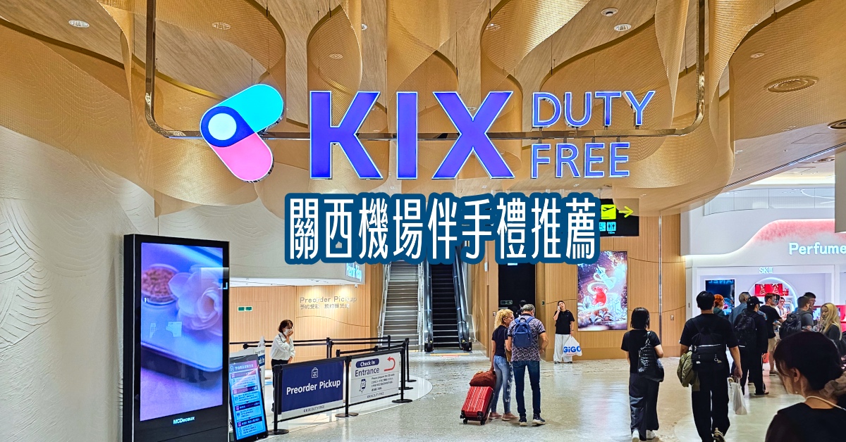 【KIX Duty Free】關西機場免稅店購物攻略：名牌精品名牌＋關西限定伴手禮一次買齊！ @兔兒毛毛姊妹花