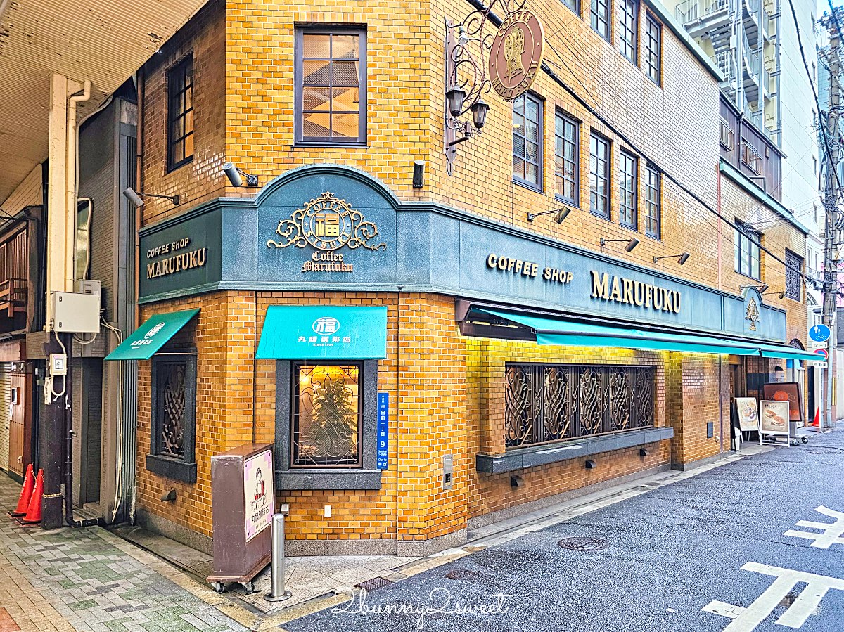 大阪美食【丸福珈琲店】昭和復古咖啡廳！香氣濃郁的深焙咖啡、厚蛋三明治與銅板鬆餅超經典 @兔兒毛毛姊妹花