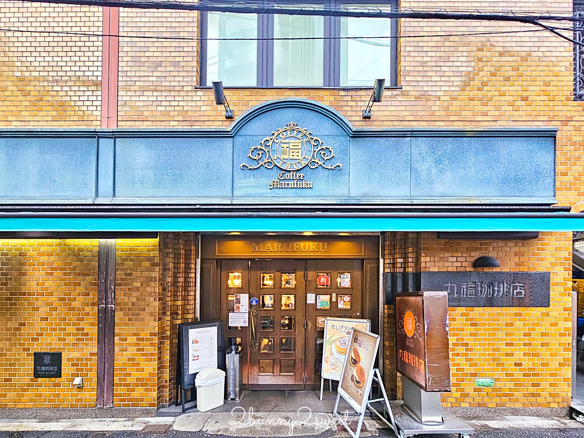 大阪美食【丸福珈琲店】昭和復古咖啡廳！香氣濃郁的深焙咖啡、厚蛋三明治與銅板鬆餅超經典 @兔兒毛毛姊妹花