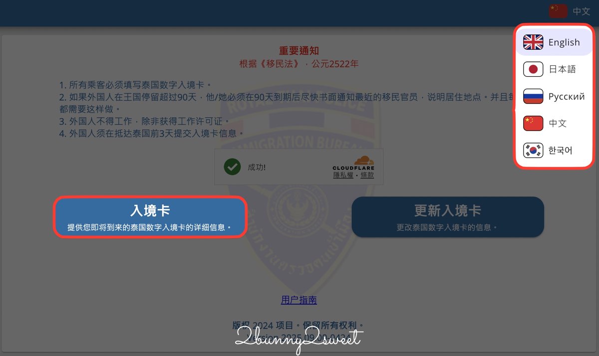 【TDAC數位入境卡教學】泰國入境卡線上申請流程、填寫教學與注意事項完整攻略 @兔兒毛毛姊妹花