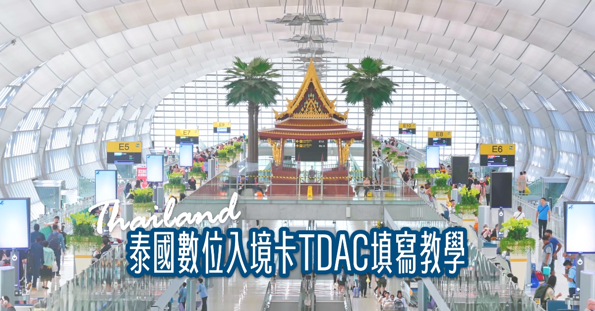 【TDAC數位入境卡教學】泰國入境卡線上申請流程、填寫教學與注意事項完整攻略 @兔兒毛毛姊妹花