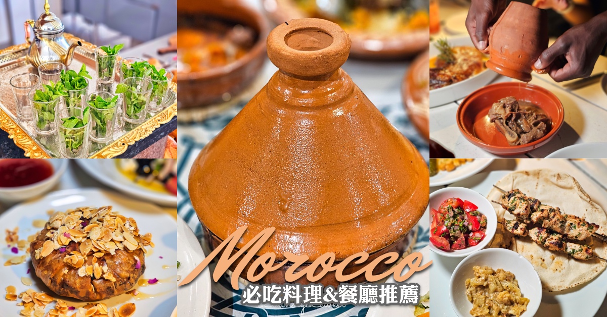 【摩洛哥美食全攻略】從塔吉鍋到薄荷茶，十大必吃料理、街頭美食與必訪人氣餐廳推薦 @兔兒毛毛姊妹花