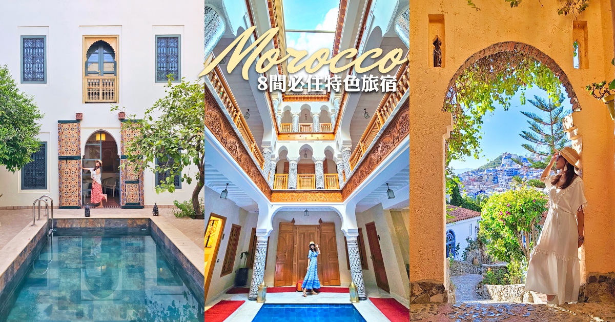 【摩洛哥住宿懶人包】從傳統建築 Riad 到奢華飯店全收錄！8間必住特色住宿推薦 @兔兒毛毛姊妹花