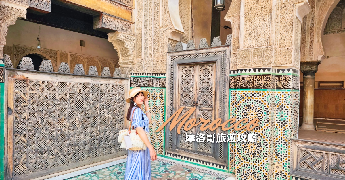 【摩洛哥旅遊攻略】簽證、交通、行程、美食、住宿一次搞定 @兔兒毛毛姊妹花