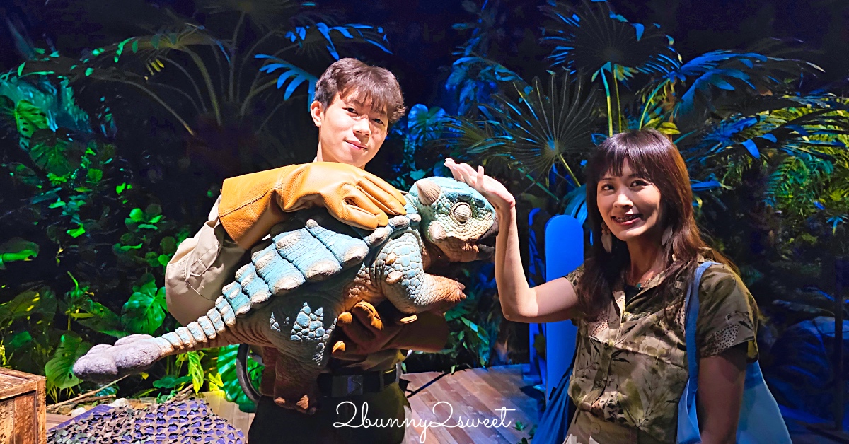 【曼谷侏羅紀世界 Jurassic World】沉浸式恐龍世界互動式冒險體驗，恐龍迷必訪！ @兔兒毛毛姊妹花