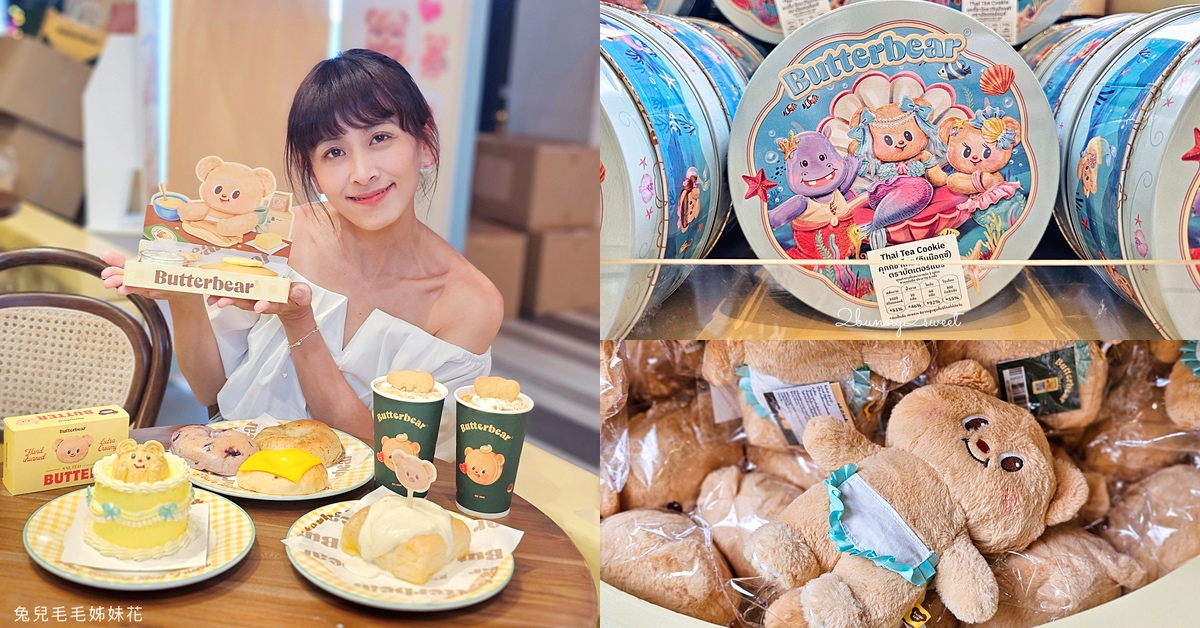 【EmSphere Butterbear 專賣店】泰國超人氣奶油小熊！最可愛伴手禮店、甜點麵包、娃娃與限定周邊大集合 @兔兒毛毛姊妹花