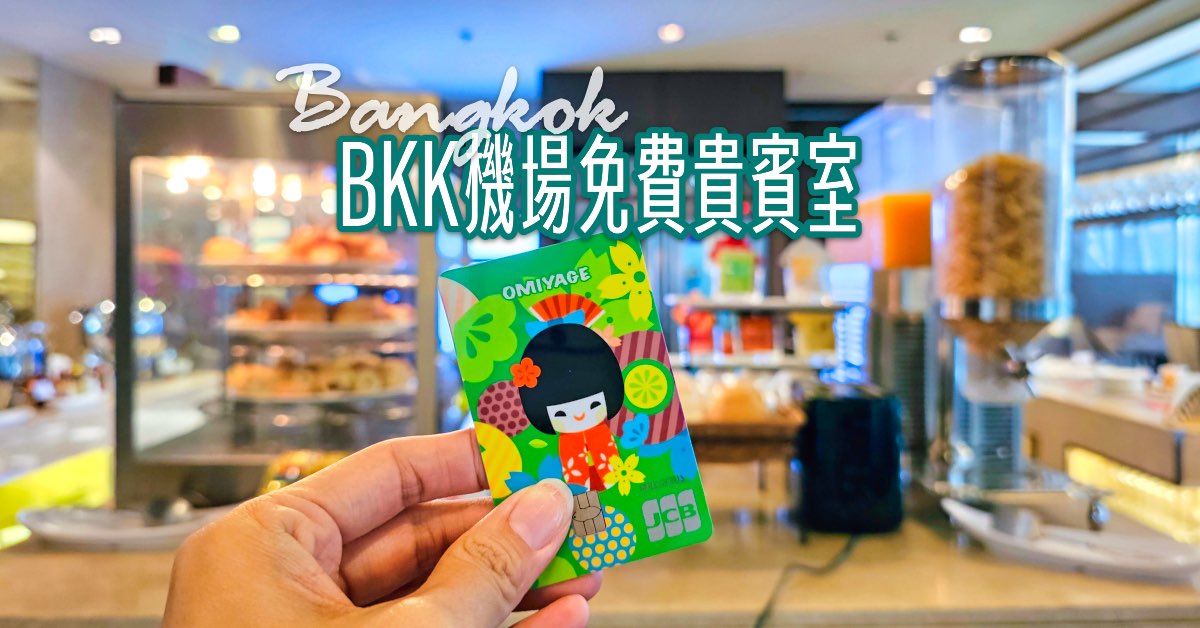曼谷BKK機場JCB卡免費貴賓室【Miracle First Class Lounge】環境餐點實拍＋使用條件一次看懂 @兔兒毛毛姊妹花