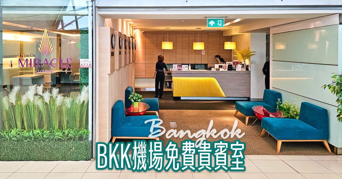 曼谷BKK機場JCB卡免費貴賓室【Miracle First Class Lounge】環境餐點實拍＋使用條件一次看懂 @兔兒毛毛姊妹花