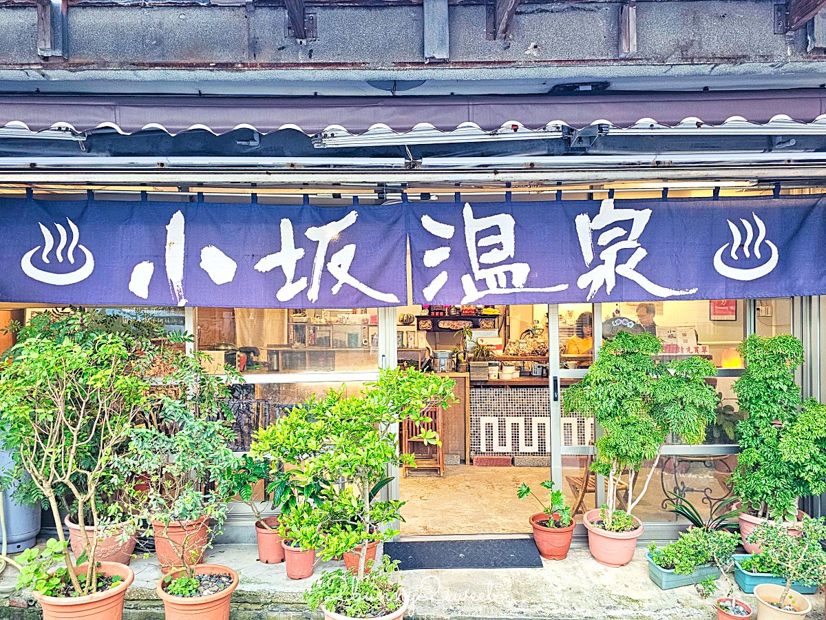 【小坂溫泉】金山萬里山城擁有自家溫泉井的老宅湯屋，85&deg;C 天然乳白溫泉好療癒 @兔兒毛毛姊妹花