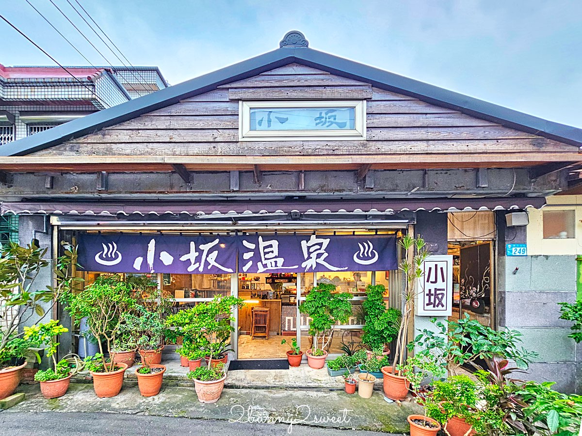 【小坂溫泉】金山萬里山城擁有自家溫泉井的老宅湯屋，85&deg;C 天然乳白溫泉好療癒 @兔兒毛毛姊妹花