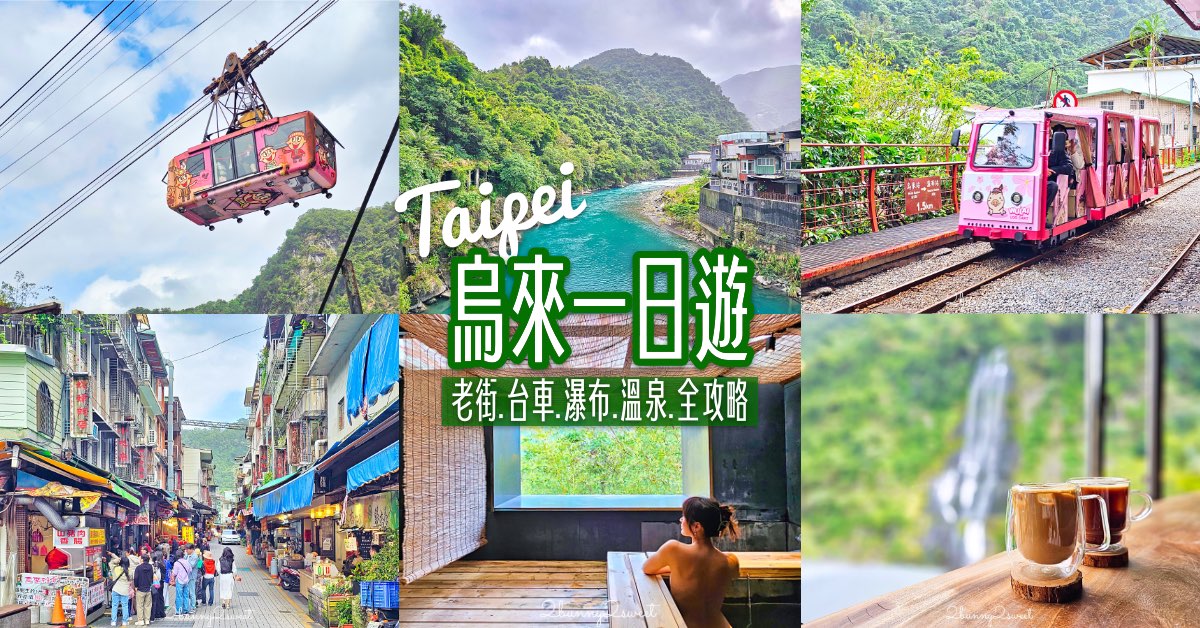 【烏來台車】超可愛山林小火車！烏來老街直達瀑布的親子必搭交通｜票價、路線、交通方式一次看 @兔兒毛毛姊妹花