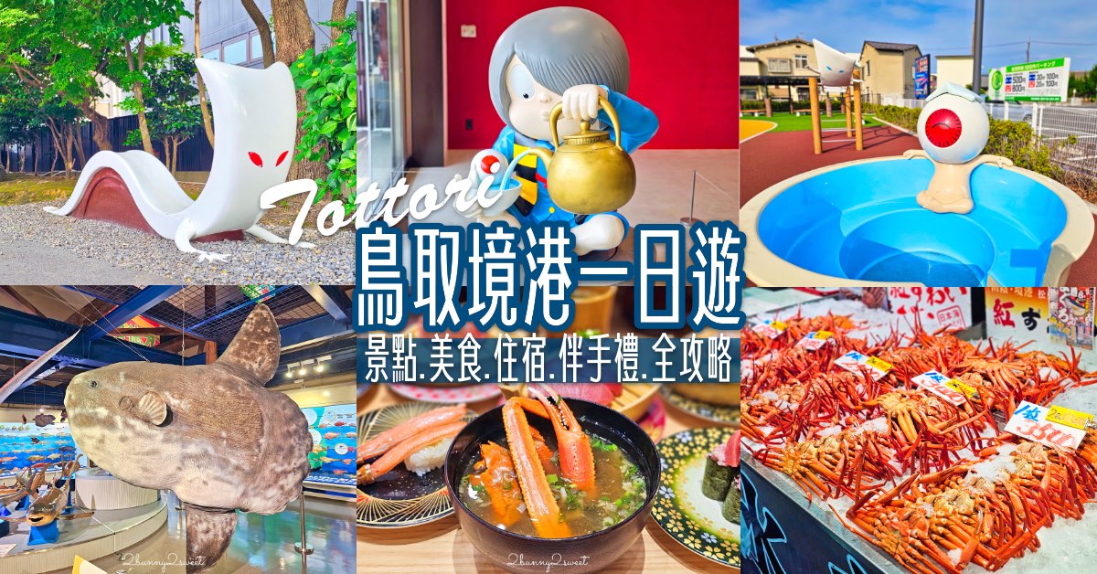 【鳥取境港一日遊】妖怪列車、水木茂大道、境港漁市～境港美食景點伴手禮全攻略 @兔兒毛毛姊妹花