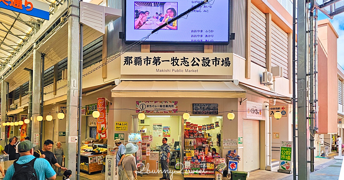第一牧志公設市場｜沖繩「那霸的廚房」完整攻略：必吃海鮮、代客料理費用、交通指南 @兔兒毛毛姊妹花