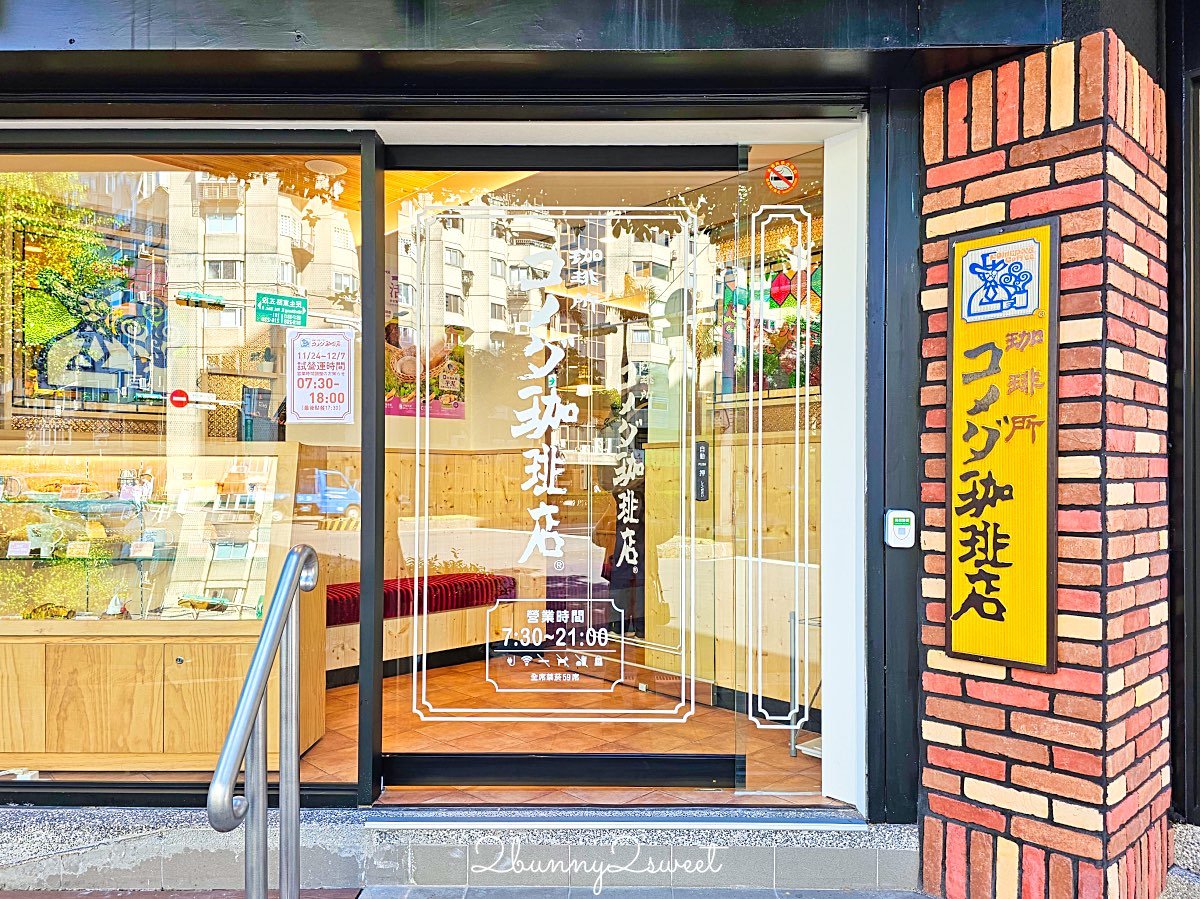 客美多咖啡民生圓環店｜買咖啡送早餐、實品比菜單更巨大的名古屋咖啡廳進駐民生社區 @兔兒毛毛姊妹花