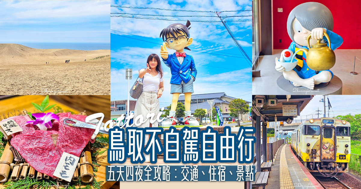 【鳥取不自駕自由行】五天四夜行程全攻略：虎航直飛米子、交通票券、柯南砂丘景點懶人包 @兔兒毛毛姊妹花