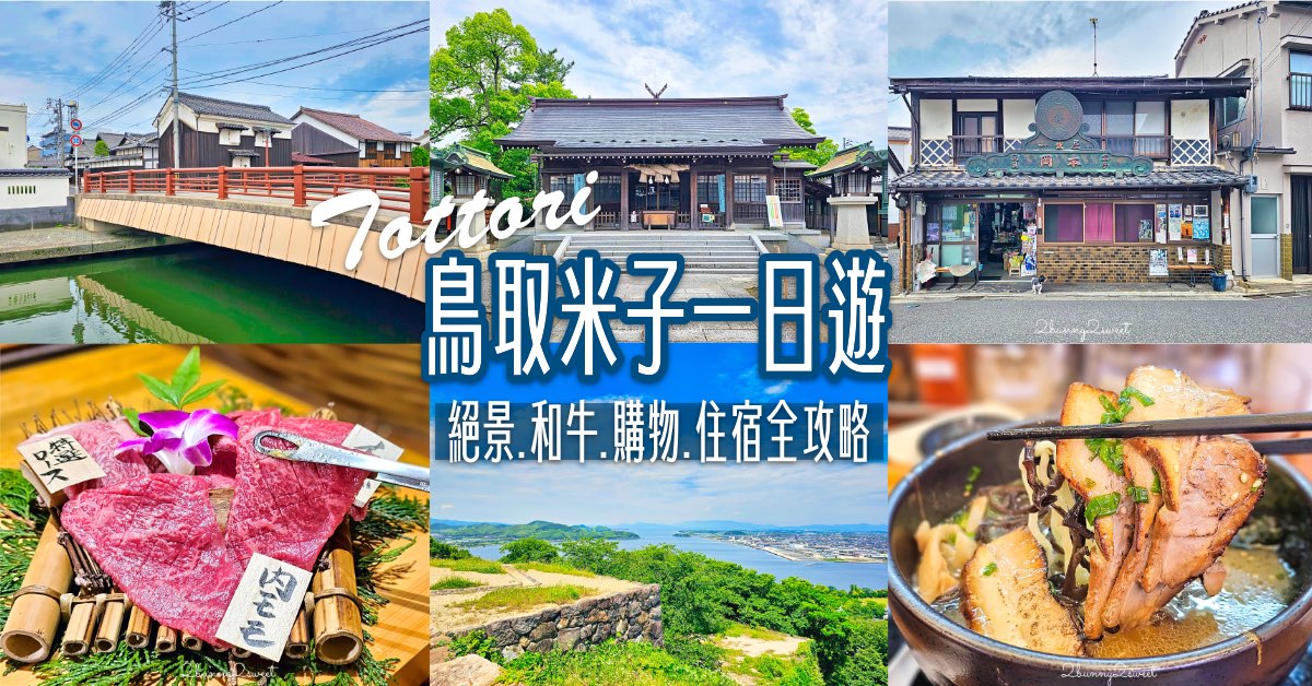 【鳥取米子自由行】一日遊最順路線規劃：米子城絕景、城下町散策、必吃美食清單！ @兔兒毛毛姊妹花