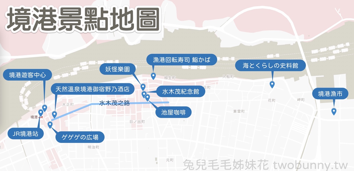 【鳥取境港一日遊】妖怪列車、水木茂大道、境港漁市～境港美食景點伴手禮全攻略 @兔兒毛毛姊妹花