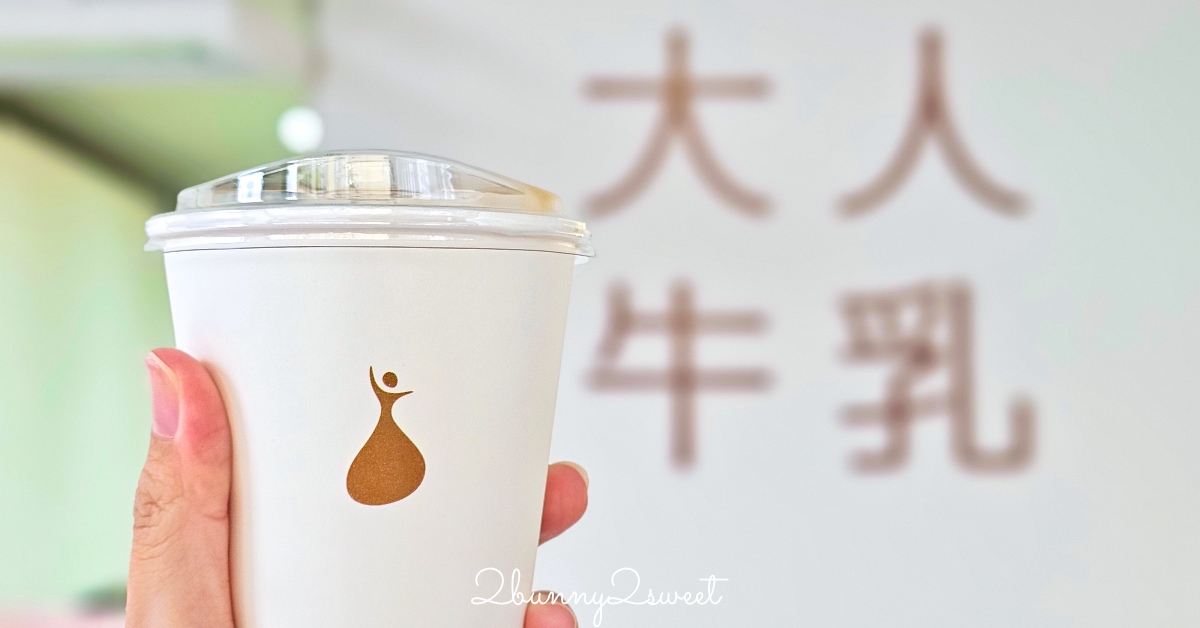 【大人牛乳】宜蘭礁溪超人氣咖啡牛乳專門店，像走進日本街角的純白系小店 @兔兒毛毛姊妹花