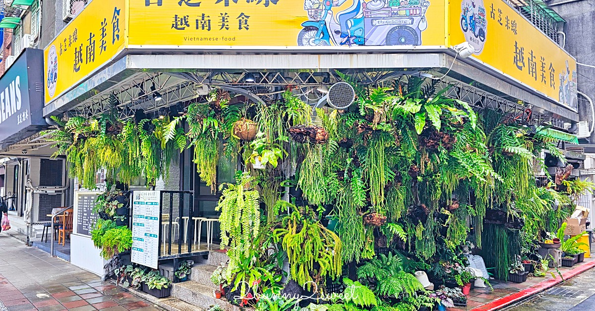 【古芝米線越南美食】台北民生社區美食～被整面綠牆包圍的道地越南河粉小店 @兔兒毛毛姊妹花