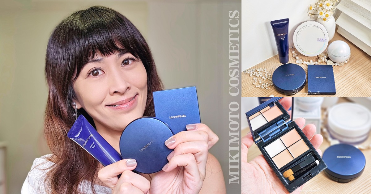 【MOONPEARL 珍珠底妝開箱】MIKIMOTO 日本頂級珍珠品牌化妝品～乾敏肌・暗沉・黑眼圈實測心得 @兔兒毛毛姊妹花