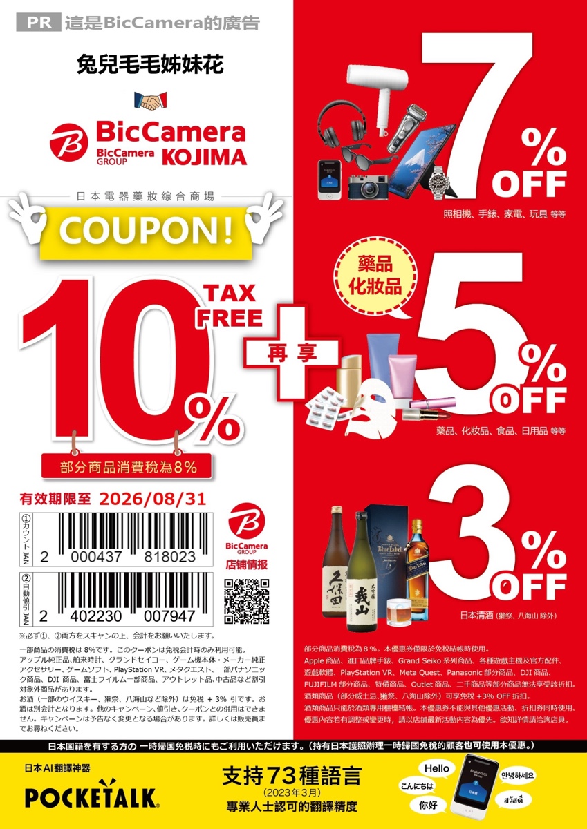 【2026日本優惠券 Coupon 懶人包】唐吉訶德、Bic Camera、藥妝、百貨、機場免稅店最高 19% OFF @兔兒毛毛姊妹花