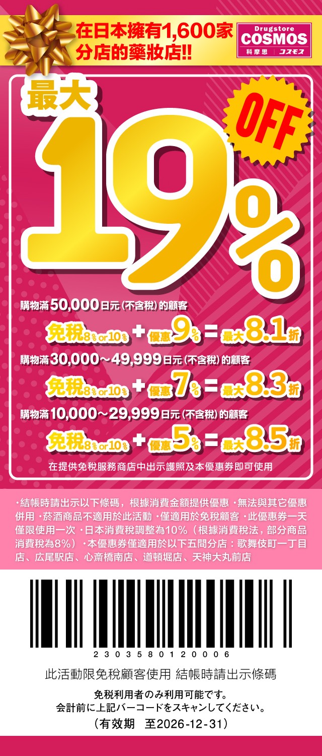 【2026日本優惠券 Coupon 懶人包】唐吉訶德、Bic Camera、藥妝、百貨、機場免稅店最高 19% OFF @兔兒毛毛姊妹花