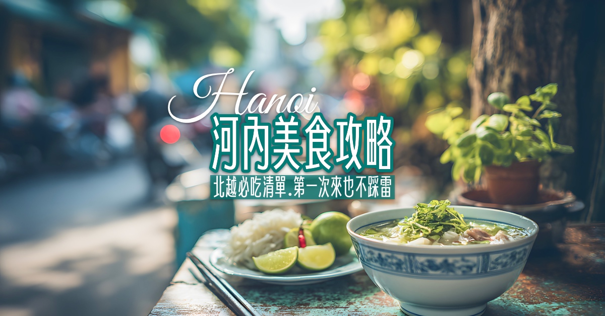 【2026河內美食攻略】北越必吃小吃、咖啡、餐廳一次吃懂 @兔兒毛毛姊妹花