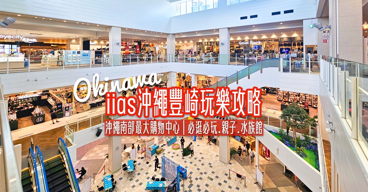 【iias 沖繩豐崎全攻略】沖繩南部最大購物中心～必逛必吃、親子設施、水族館、交通&退稅資訊 @兔兒毛毛姊妹花