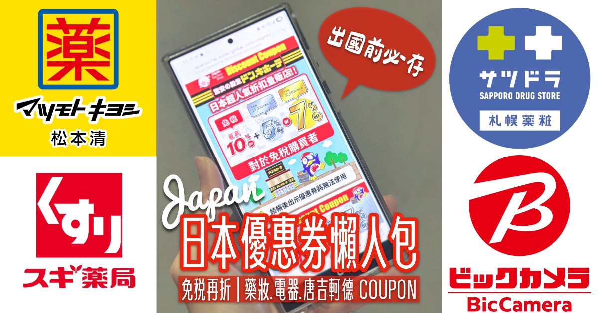 【2026日本優惠券 Coupon 懶人包】唐吉訶德、Bic Camera、藥妝、百貨、機場免稅店最高 19% OFF @兔兒毛毛姊妹花