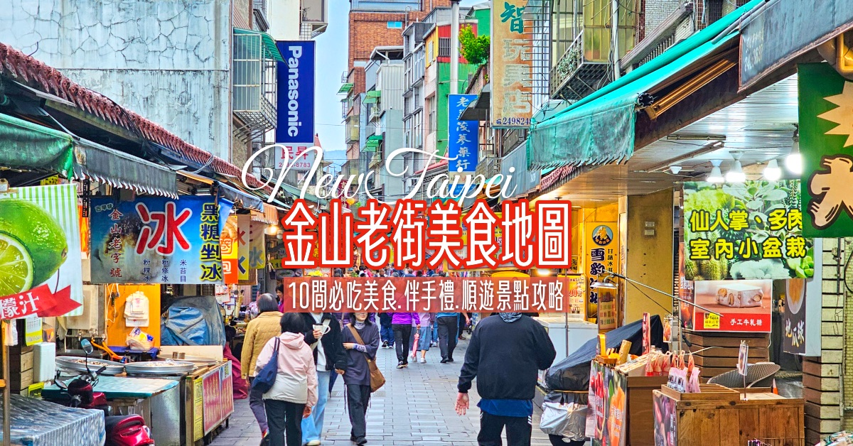 【金山老街美食攻略】必吃10間老店＋美食地圖，一日遊路線與交通整理 @兔兒毛毛姊妹花
