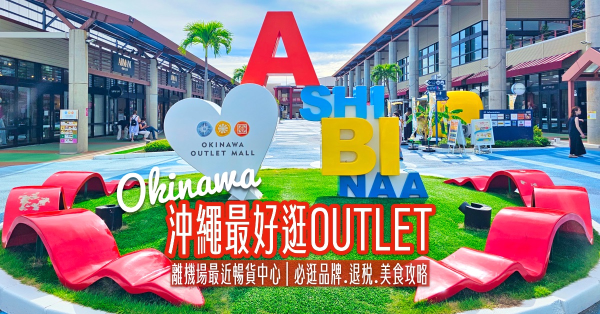 【沖繩ASHIBINAA Outlet逛街攻略】品牌整理、必逛重點、美食與退稅方式，一篇看懂沖繩最好逛的平價 Outlet @兔兒毛毛姊妹花
