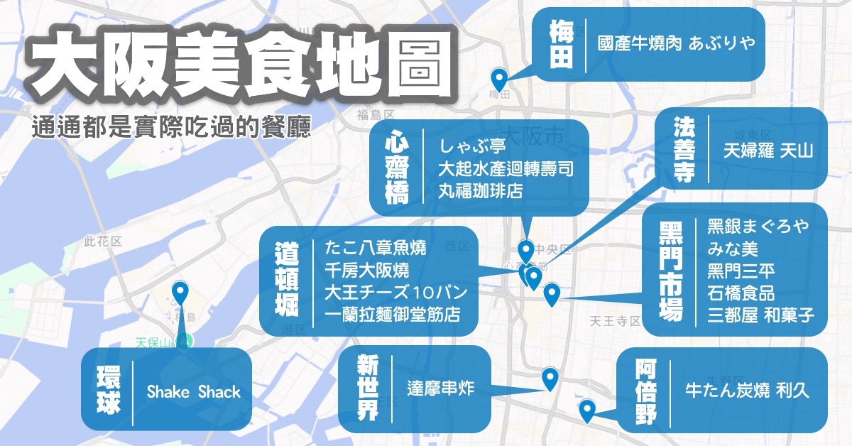 【大阪美食攻略】實吃美食地圖整理｜道頓堀、黑門市場、心齋橋區域餐廳懶人包 @兔兒毛毛姊妹花