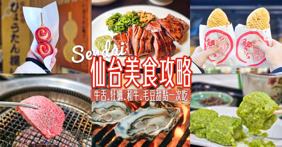 【仙台美食地圖】牛舌、牡蠣、毛豆甜點、仙台朝市、必吃名店與一日遊路線懶人包 @兔兒毛毛姊妹花