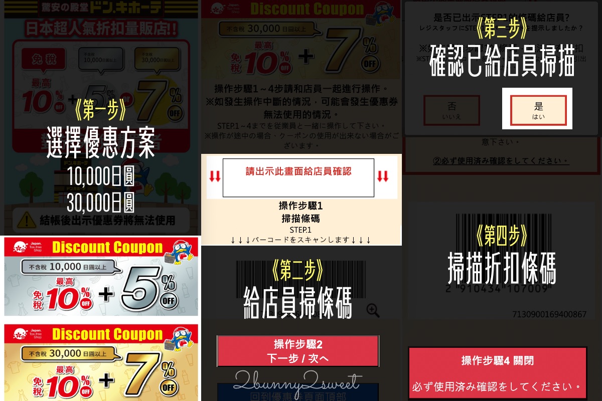 【2026日本優惠券 Coupon 懶人包】唐吉訶德、Bic Camera、藥妝、百貨、機場免稅店最高 19% OFF @兔兒毛毛姊妹花
