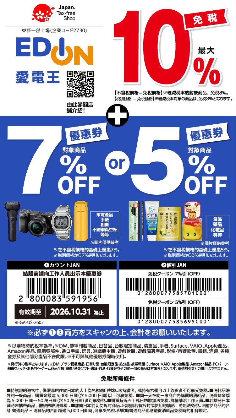 【2026日本優惠券 Coupon 懶人包】唐吉訶德、Bic Camera、藥妝、百貨、機場免稅店最高 19% OFF @兔兒毛毛姊妹花