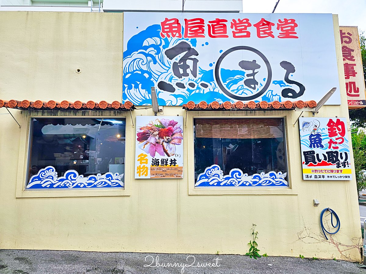 【魚屋直營食堂 魚まる】在地魚舖直營沖繩那霸海鮮餐廳，超澎湃海鮮丼與家常定食攻略 @兔兒毛毛姊妹花